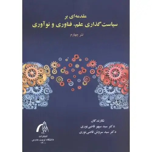 جلد کتاب مقدمه ای بر سیاست گذاری علم ،فناوری و نوآوری،قاضی نوری،تربیت مدرس