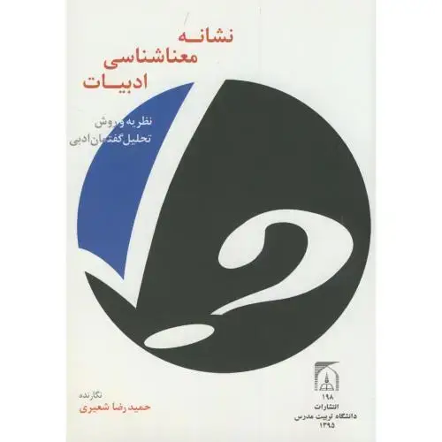 جلد کتاب نشانه معناشناسی ادبیات،شعیری،د.تربیت مدرس
