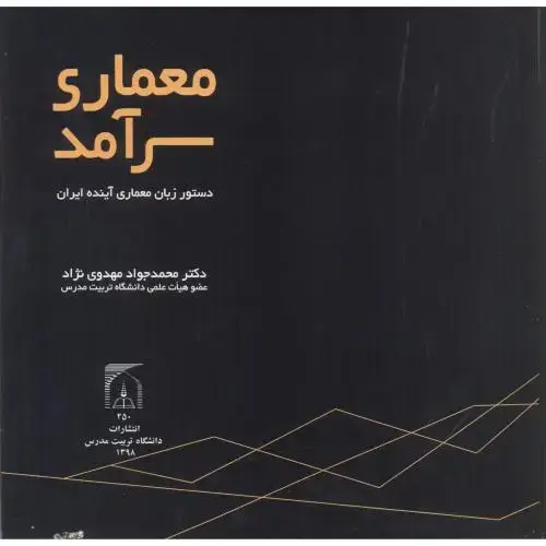 جلد کتاب معماری سرآمد (دستور زبان معماری آینده ایران)، مهدوی نژاد ، د.مدرس