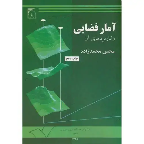 جلد کتاب آمار فضایی و کاربردهای آن،محمدزاده،تربیت مدرس