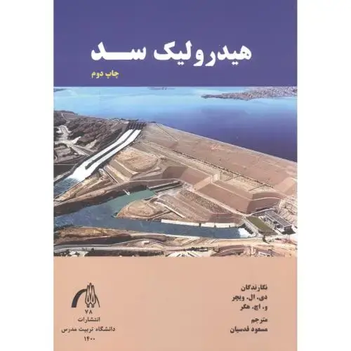 جلد کتاب هیدرولیک سد ، قدسیان ، د.مدرس
