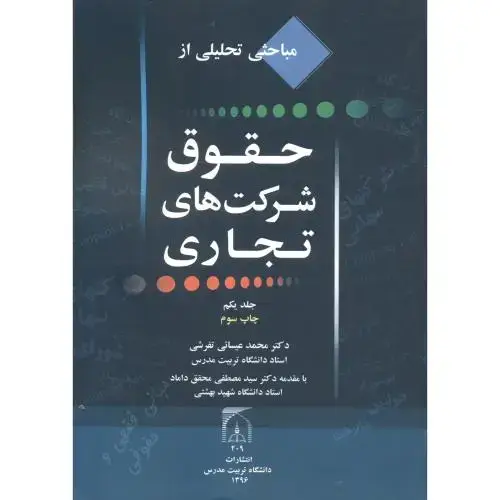 جلد کتاب مباحثی تحلیلی از حقوق شرکتهای تجاری جلد1 ، تفرشی ، د.مدرس