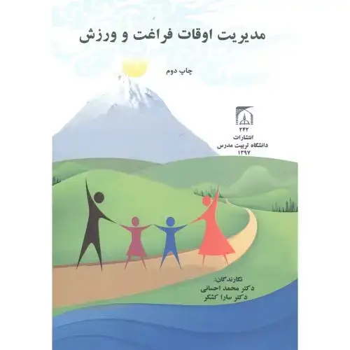 جلد کتاب مدیریت اوقات فراغت و ورزش ، احسانی ، د.مدرس