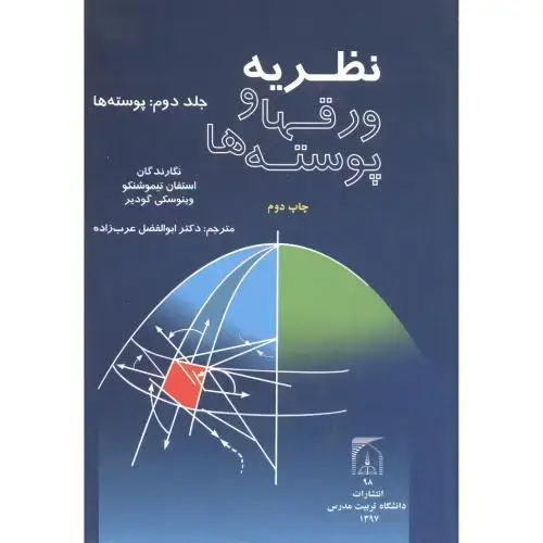 جلد کتاب نظریه ورقها و پوسته ها جلد2:پوسته ها ، عرب زاده ، د.مدرس