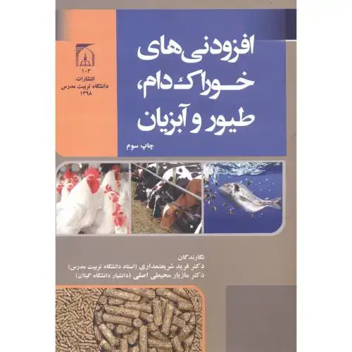 جلد کتاب افزودنیهای خوراک دام، طیور و آبزیان ، شریعتمداری ،د.مدرس