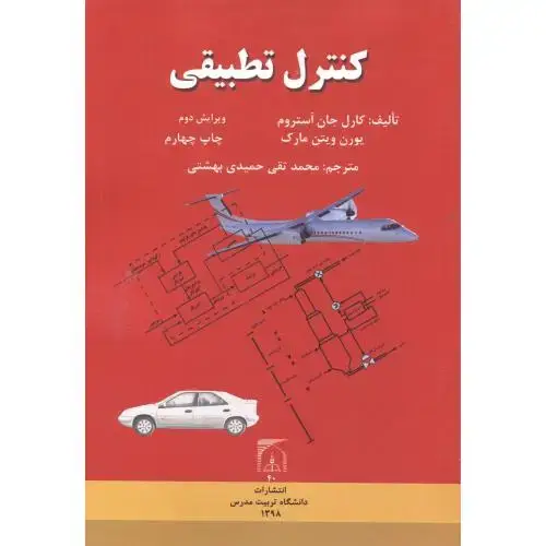 جلد کتاب کنترل تطبیقی، استروم،حمیدی بهشتی،د.تربیت مدرس