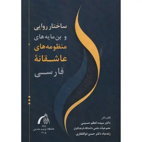 جلد کتاب ساختار روایی بن مایه های منظومه های عاشقانه فارسی ، حسینی ، د.مدرس