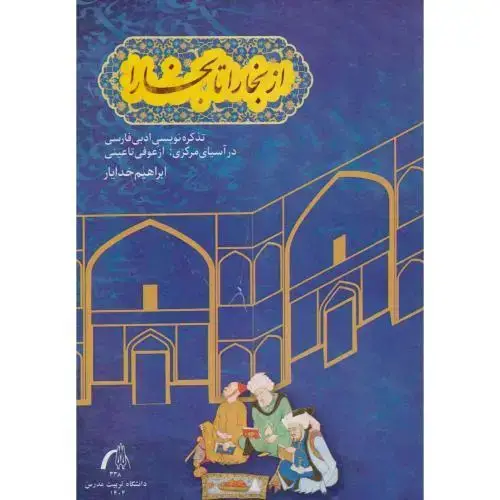 جلد کتاب از بخارا تا بخارا ، خدایار ، د.مدرس