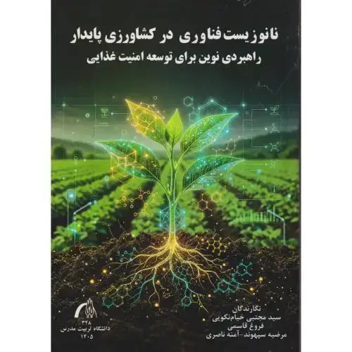 جلد کتاب نانوزیست فناوری در کشاورزی پایدار ، خیام نکویی ، د.مدرس