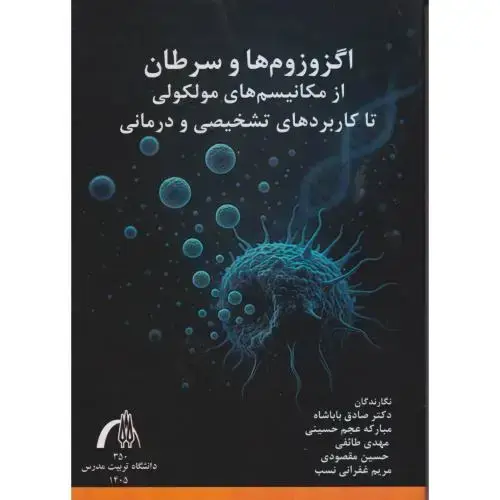 جلد کتاب اگزوزوم ها و سرطان از مکانیسم های مولکولی تا کاربردهای تشخیصی و درمانی ، باباشاه ، د.مدرس