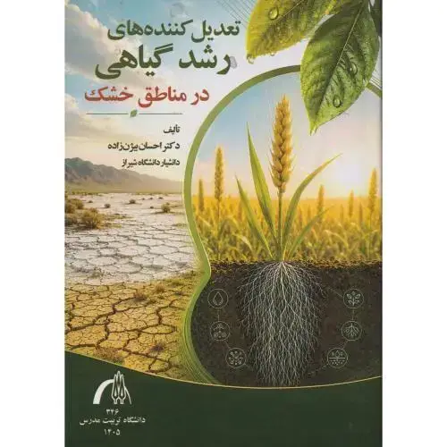 جلد کتاب تعدیل کننده های رشد گیاهی در مناطق خشک ، بیژن زاده ، د.مدرس