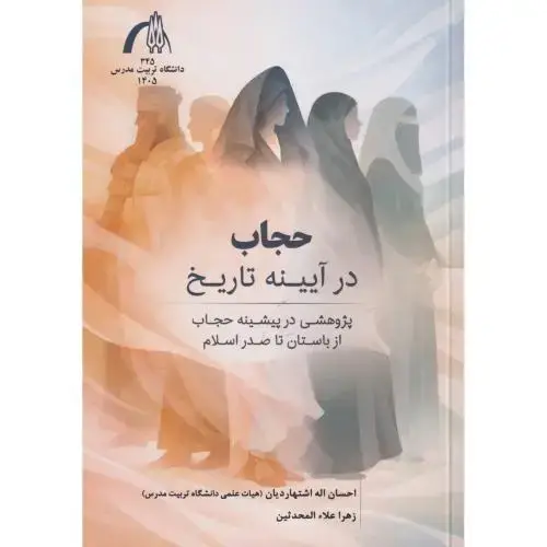 جلد کتاب حجاب در آیینه تاریخ ، اشتهاردیان ، د.مدرس
