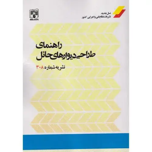 جلد کتاب راهنمای طراحی دیوارهای حائل ، نشریه شماره 308 ، پردیس علم