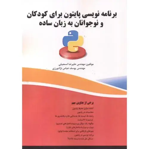 جلد کتاب برنامه نویسی پایتون برای کودکان و نوجوانان به زبان ساده ، عباس نژاد