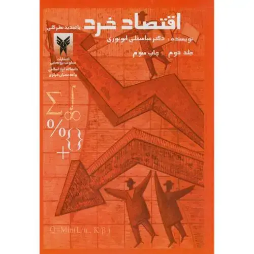 جلد کتاب اقتصاد خرد جلد2 ، ابونوری ، د.آزادتهران مرکز