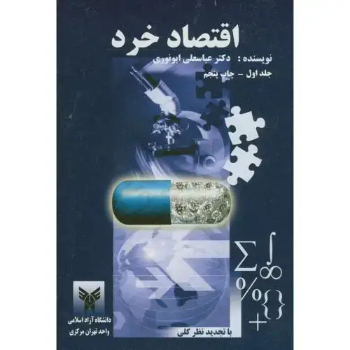 جلد کتاب اقتصاد خرد جلد1 ، ابونوری ، د.آزادتهران مرکز