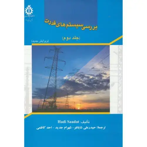 جلد کتاب بررسی سیستم های قدرت ج2،سعادت،کاظمی،علم صنعت