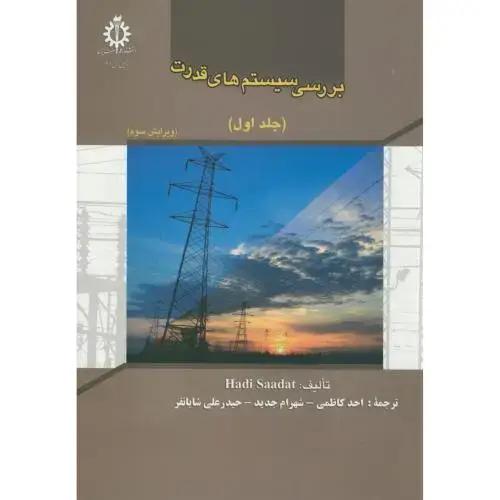 جلد کتاب بررسی سیستم های قدرت ج1،سعادت،کاظمی،و3،علم صنعت