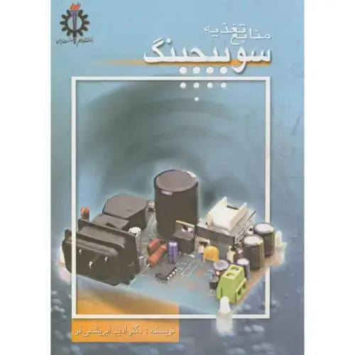 جلد کتاب منابع تغذیه سوئیچینگ ، ابریشمی فر،د.علم صنعت