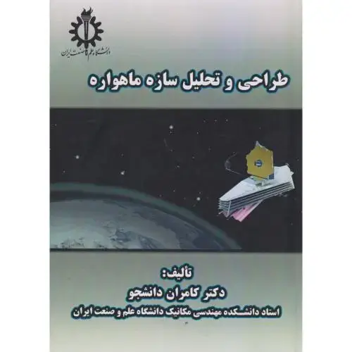 جلد کتاب طراحی و تحلیل سازه ماهواره ، دانشجو ، د.علم و صنعت