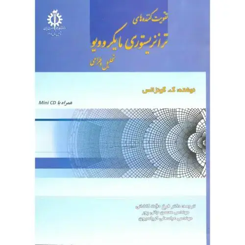 جلد کتاب تقویت کننده های ترانزیستوری مایکروویو تحلیل و طراحی،گونزالس،کاشانی،علم صنعت