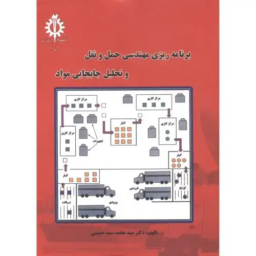 جلد کتاب برنامه ریزی مهندسی حمل و نقل و تحلیل و جابجایی مواد،حسینی،علم صنعت