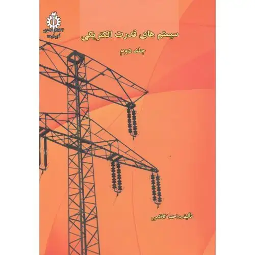 جلد کتاب سیستم های قدرت الکتریکی ج2،کاظمی،د.علم صنعت