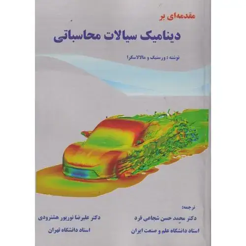 جلد کتاب مقدمه ای بر دینامیک سیالات محاسباتی CFD،شجاعی فرد،د.علم صنعت