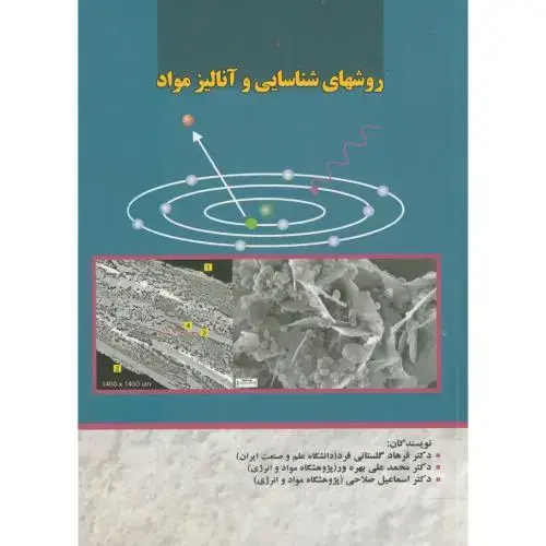 جلد کتاب روش های شناسایی و آنالیز مواد ، گلستانی فرد، د.علم صنعت