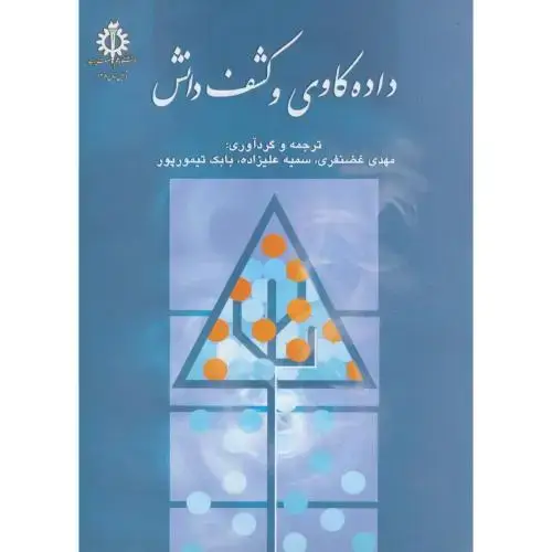 جلد کتاب داده کاوی و کشف دانش ، غضنفری ، د.علم صنعت