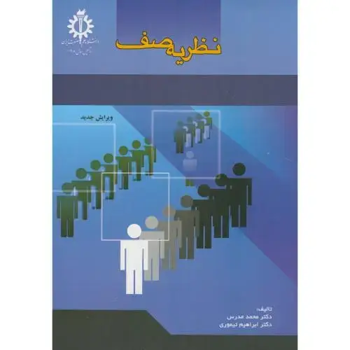 جلد کتاب نظریه صف،مدرس،تیموری،د.علم صنعت