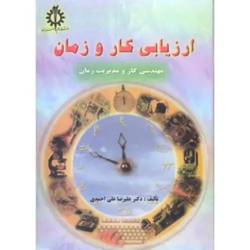 جلد کتاب ارزیابی کار و زمان ، احمدی، علم صنعت