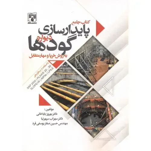 جلد کتاب کتاب جامع پایدارسازی دیواره گودها (سیاه سفید) ، باباخانی ، پردیس علم