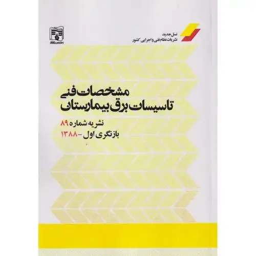 جلد کتاب مشخصات فنی تاسیسات برق بیمارستان نشریه 89 ، پردیس علم