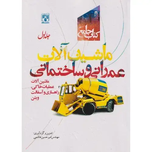 جلد کتاب کتاب جامع ماشین آلات عمرانی و ساختمانی جلد1 ، هاشمی ، پردیس علم