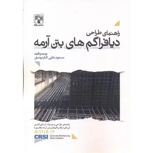 جلد کتاب راهنمای طراحی دیافراگم های بتن آرمه ، ملایی ، پردیس علم