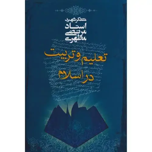 جلد کتاب تعلیم و تربیت در اسلام ، صدرا