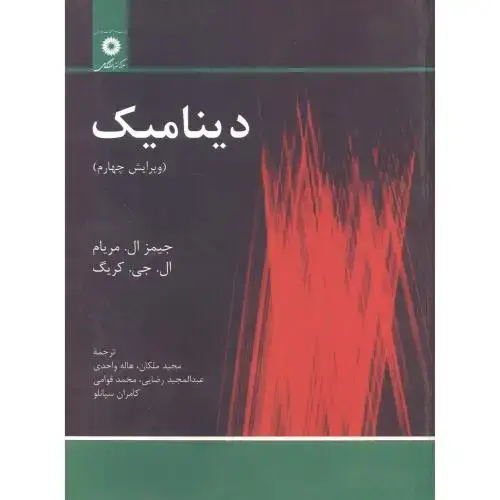 جلد کتاب دینامیک ویرایش 4 ، مریام ، ملکان،مرکزنشر