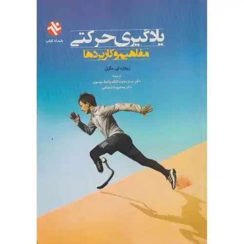 جلد کتاب یادگیری حرکتی مفاهیم و کاربرد ، مگیل ، واعظ موسوی ، بامدادکتاب