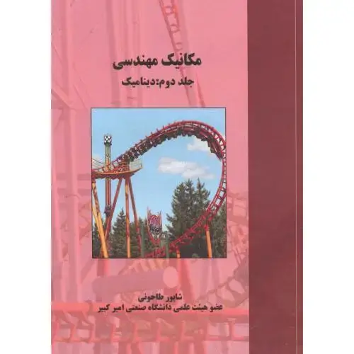 جلد کتاب مکانیک مهندسی جلد2: دینامیک ، طاحونی ، علم و ادب