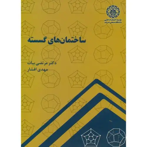جلد کتاب ساختمان های گسسته،بیات،افشار، د.شریف