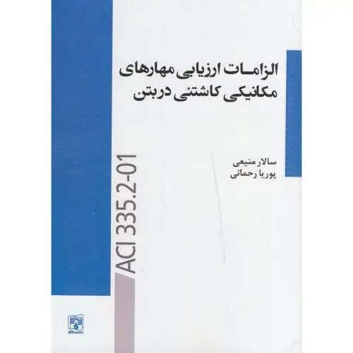 جلد کتاب الزامات ارزیابی مهارهای مکانیکی کاشتنی در بتن ، منیعی ، پردیس علم