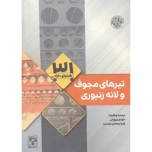 جلد کتاب راهنمای طراحی تیرهای مجوف و لانه زنبوری ، پروینی ، پردیس علم