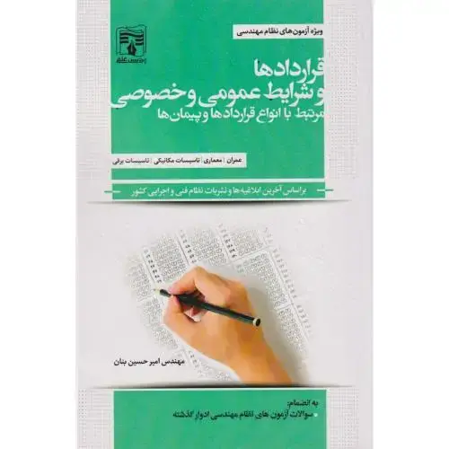 جلد کتاب قراردادهاو شرایط عمومی و خصوصی ، بنان، پردیس علم