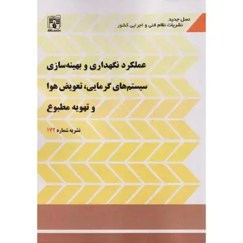 جلد کتاب عملکرد نگهداری و بهینه سازی سیستم های گرمایی ، تعویض ها و تهویه مطبوع(نشریه شماره172)