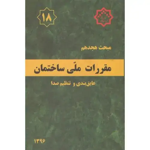 جلد کتاب مبحث(18) هجدهم ویرایش 3 مقررات ملی ساختمان:عایق بندی و تنظیم صدا،و3،توسعه ایران