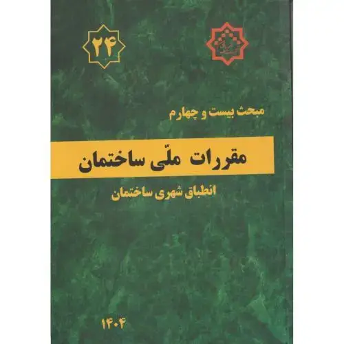 جلد کتاب مبحث 24 مقررات ملی ساختمان انطباق شهری ساختمان ، مرکزتحقیقات و مسکن
