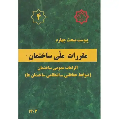 جلد کتاب پیوست مبحث 4 مقررات ملی ساختمان:الزامات عمومی ساختمان