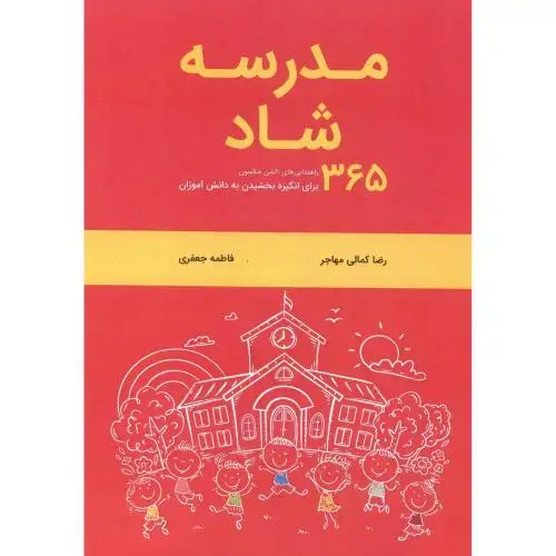 جلد کتاب مدرسه شاد ، مهاجر ، آییژ