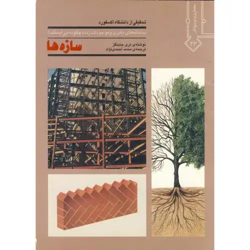 جلد کتاب سازه ها ، احمدی نژاد